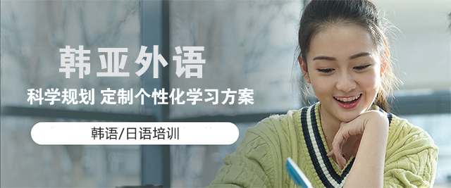 烟台韩亚外语
