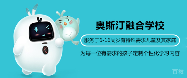 北京奥斯汀融合学校