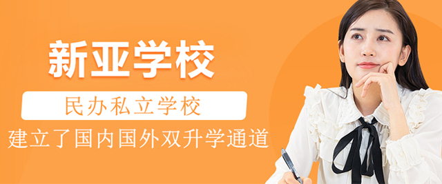 北京新亚学校