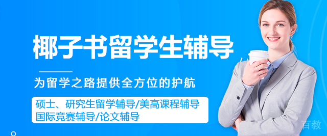 椰子书留学生辅导