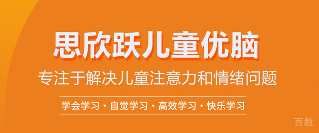 武汉思欣跃儿童优脑
