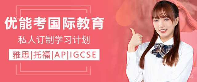 上海优能考国际教育