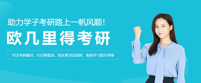 长沙欧几里得考研