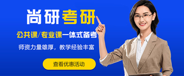 南京尚研考研