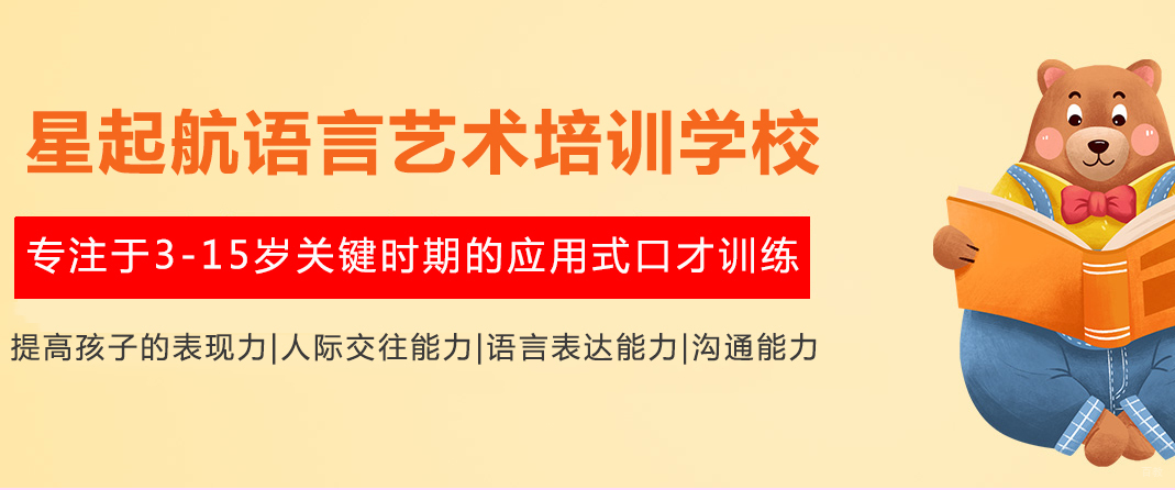 重庆星起航语言艺术培训学校
