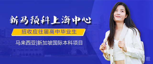 新马预科上海中心
