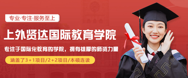 上外贤达国际教育学院