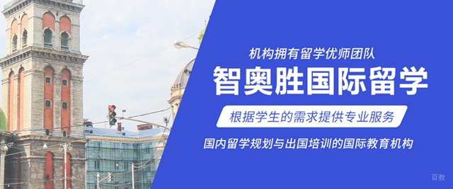 北京智奥胜国际留学