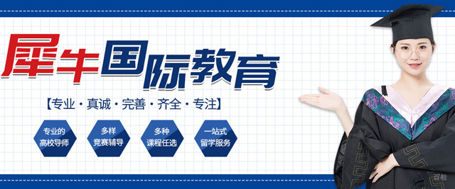 上海犀牛国际教育
