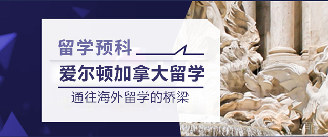 北京爱尔顿加拿大留学