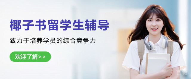 上海椰子书留学生辅导