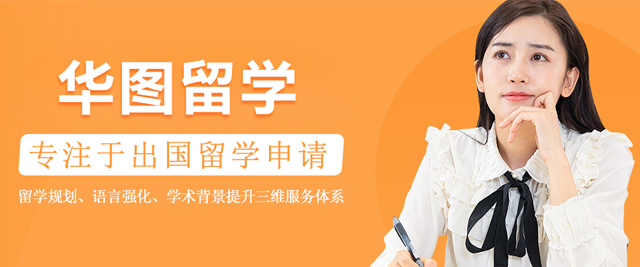 北京华图留学