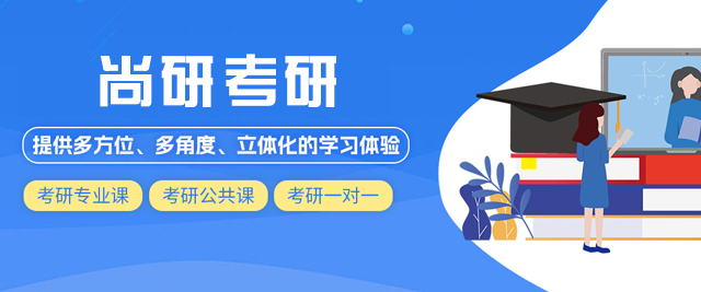 西安尚研考研