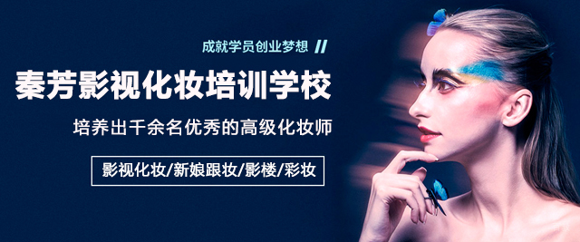佛山秦芳影视化妆培训学校