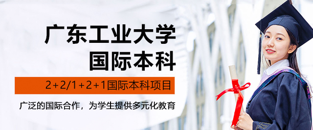 廣東工業(yè)大學(xué)國(guó)際本科