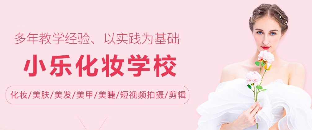 成都小樂化妝學校