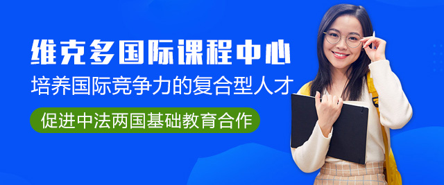 上海維克多國際課程中心