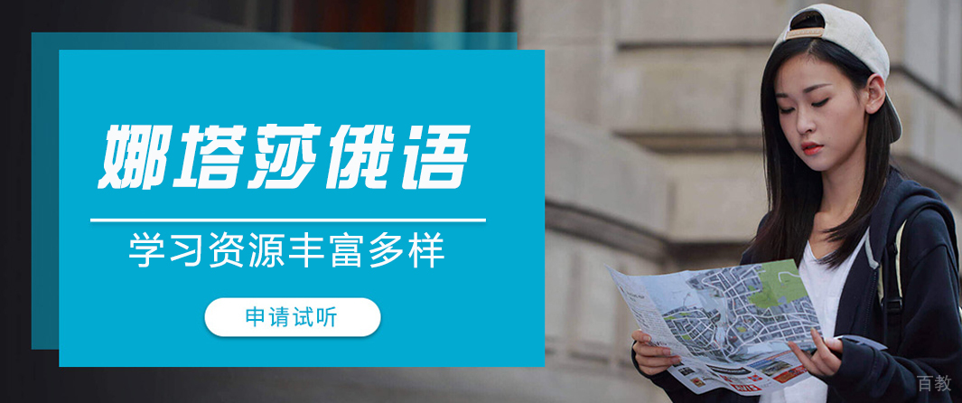 重庆娜塔莎俄语
