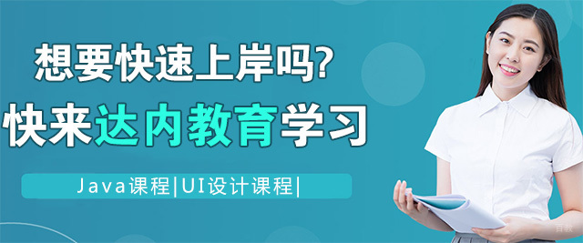 青岛达内教育