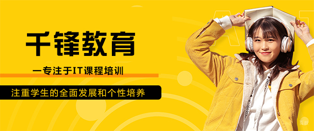 青岛千锋教育