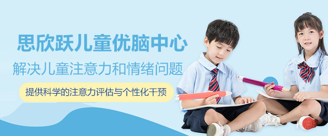 上海思欣躍兒童優腦