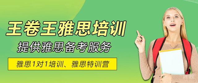 昆明王卷王雅思培训