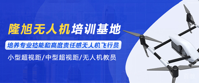 贵州隆旭无人机培训基地