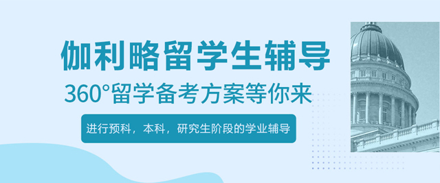 北京伽利略留学