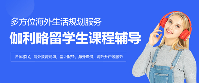 北京伽利略留学生课程辅导