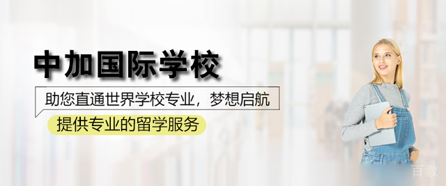 北京中加国际