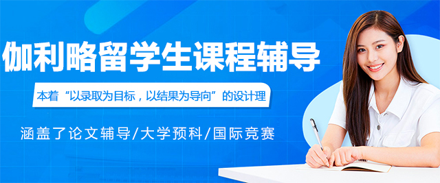 太原伽利略留学生课程辅导