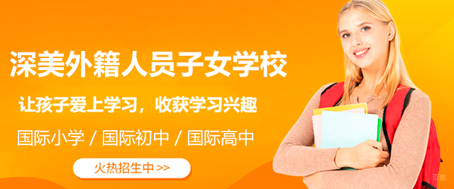 深圳深美外籍人员子女学校