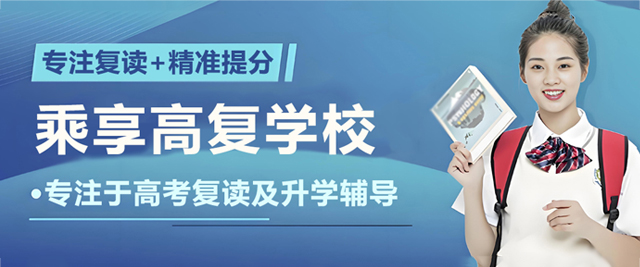 杭州乘享高复