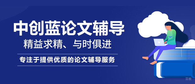北京中创蓝论文辅导