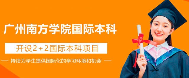 廣州南方學(xué)院國(guó)際本科