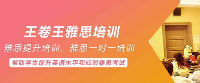贵阳王卷王雅思培训