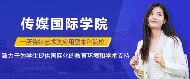 南京传媒国际学院