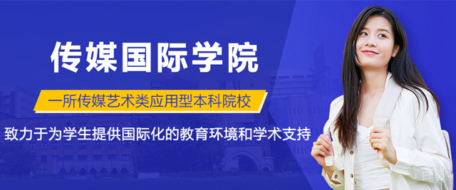 南京传媒国际学院