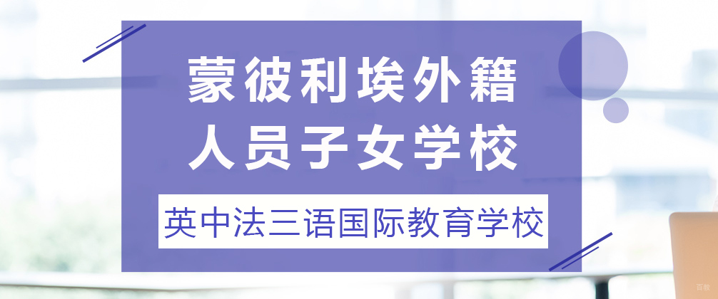 成都蒙彼利埃外籍人员子女学校