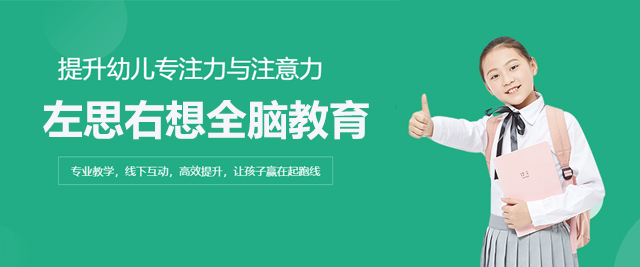 北京左思右想全腦教育
