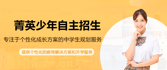 深圳菁英少年自主招生