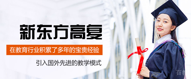 南昌新东方高复