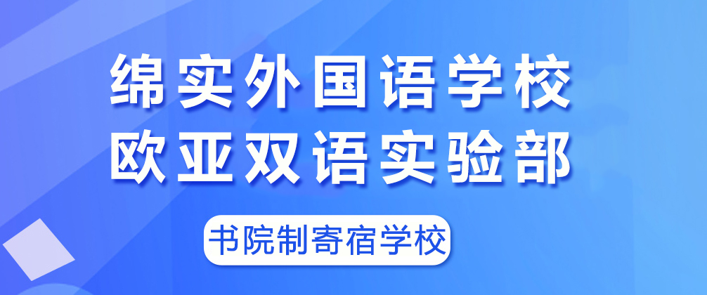 成都绵实外国语学校欧亚双语实验部