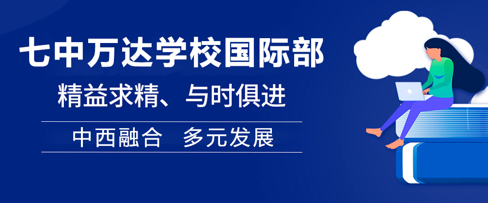 成都七中万达学校国际部