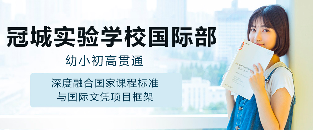 成都冠城实验学校国际部
