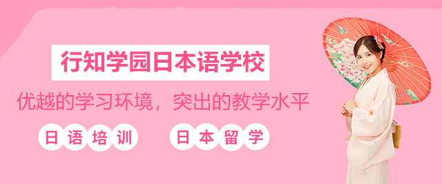 廣州行知學(xué)園日本語(yǔ)學(xué)校