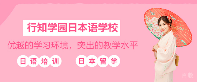广州行知学园日本语学校