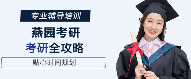 青島燕園考研