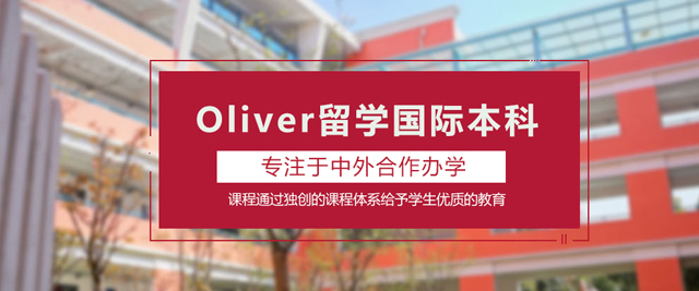 武漢Oliver留學(xué)國(guó)際本科