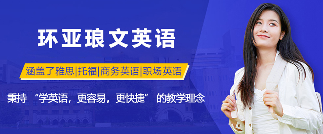南京环亚琅文英语培训学校